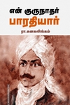 என் குருநாதர் பாரதியார் (சந்தியா பதிப்பகம்)