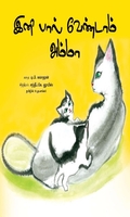 இனி பால் வேண்டாம் அம்மா