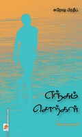 எஞ்சும் சொற்கள்