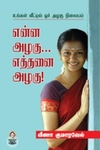 [:en]என்ன அழகு... எத்தனை அழகு![:ta]என்ன அழகு... எத்தனை அழகு![:]