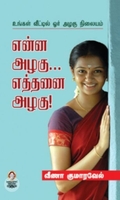 [:en]என்ன அழகு... எத்தனை அழகு![:ta]என்ன அழகு... எத்தனை அழகு![:]