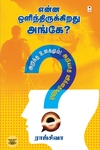 என்ன ஒளிந்திருக்கிறது அங்கே?