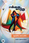 என்னை மாற்று (ஸ்லோவேனிய நாவல்)