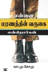 என்னை மரணத்தின் வருகை என்கிறார்கள்