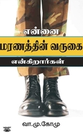 என்னை மரணத்தின் வருகை என்கிறார்கள்