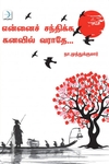 என்னைச் சந்திக்க கனவில் வராதே (டிஸ்கவரி புக் பேலஸ்)