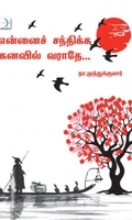 என்னைச் சந்திக்க கனவில் வராதே (டிஸ்கவரி புக் பேலஸ்)