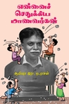 என்னைச் செதுக்கிய மாணவர்கள் (பாரதி புத்தகாலயம்)