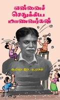 என்னைச் செதுக்கிய மாணவர்கள் (பாரதி புத்தகாலயம்)