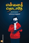 என்னைத் தொடாதே