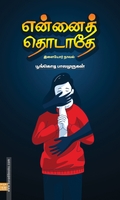 என்னைத் தொடாதே