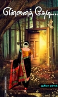 என்னைத் தேடி