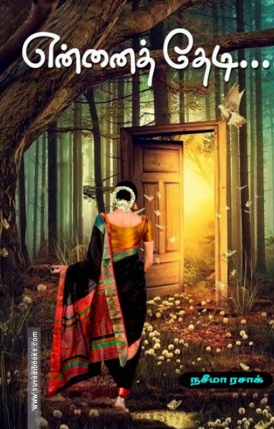 என்னைத் தேடி
