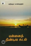 என்னைத் தீண்டிய கடல்