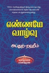 எண்ணமே வாழ்வு