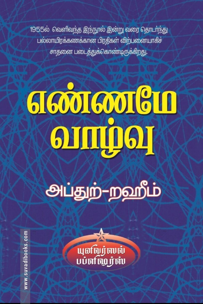 எண்ணமே வாழ்வு