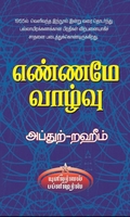 எண்ணமே வாழ்வு