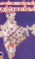எண்ணங்கள் எதிரொலிகள்