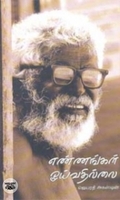 எண்ணங்கள் ஓய்வதில்லை