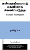 எண்ணங்களைத் தெளிவாகப் வெளிப்படுத்த சக்ஸஸ் ஃபார்முலா