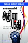 எண்ணங்களின் அதிசய சக்தி