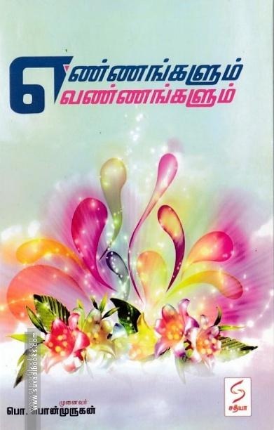 எண்ணங்களும் வண்ணங்களும்