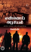 [:en]எண்ணெய் அரசியல்[:ta]எண்ணெய் அரசியல்[:]