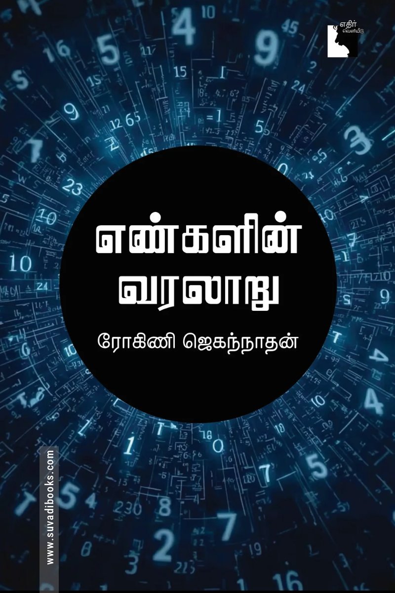எண்களின் வரலாறு