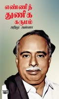 எண்ணித் துணிக கருமம்