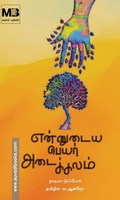 என்னுடைய பெயர் அடைக்கலம்