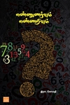 எண்ணுணர்வும் எண்ணறிவும்