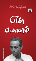 என் பயணம் (அசோகமித்திரன்)