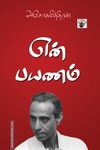 என் பயணம் (அசோகமித்திரன்)