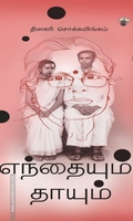 எந்தையும் தாயும்