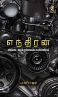 [:en]எந்திரன்[:ta]எந்திரன்[:]