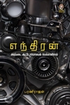 [:en]எந்திரன்[:ta]எந்திரன்[:]