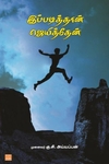 இப்படித்தான் ஜெயித்தேன்