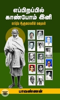 எப்பிறப்பில் காண்போம் இனி