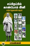எப்பிறப்பில் காண்போம் இனி