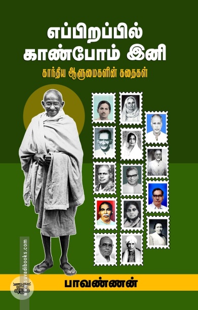 எப்பிறப்பில் காண்போம் இனி