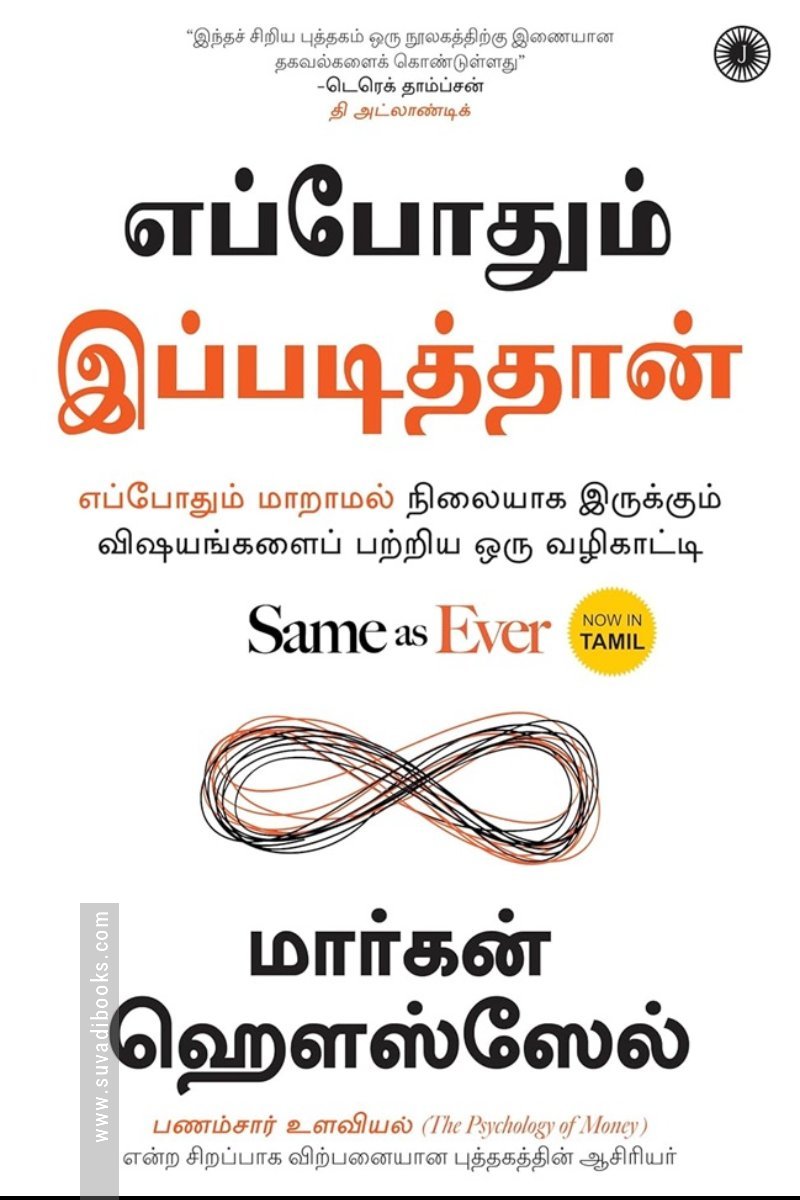 எப்போதும் இப்படித்தான் - Same as Ever