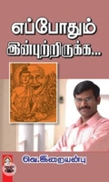 [:en]எப்போதும் இன்புற்றிருக்க[:ta]எப்போதும் இன்புற்றிருக்க[:]
