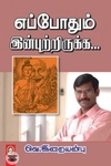 [:en]எப்போதும் இன்புற்றிருக்க[:ta]எப்போதும் இன்புற்றிருக்க[:]