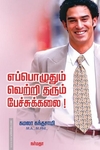எப்பொழுதும் வெற்றி தரும் பேச்சுக்கலை!