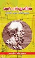 எரடோஸ்தனிஸ்