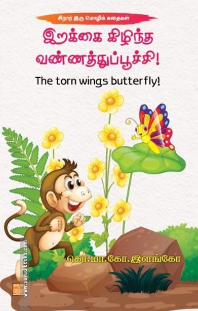 இறக்கை கிழிந்த வண்ணத்துப்பூச்சி!