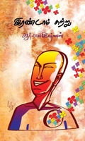 இரண்டாம் சுற்று