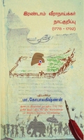இரண்டாம் வீராநாய்க்கர் நாட்குறிப்பு