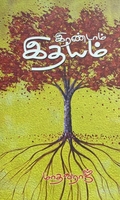 இரண்டாம் இதயம்