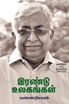 இரண்டு உலகங்கள்